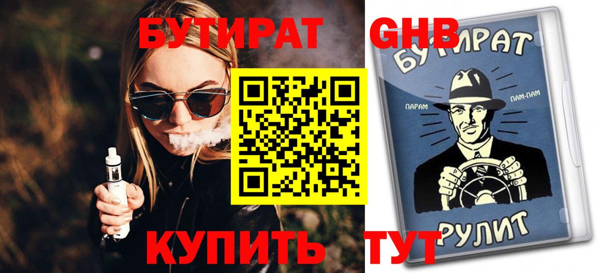 БУТИРАТ  Вход с VPN  Железноводск  БУТИРАТ BDO 33% 