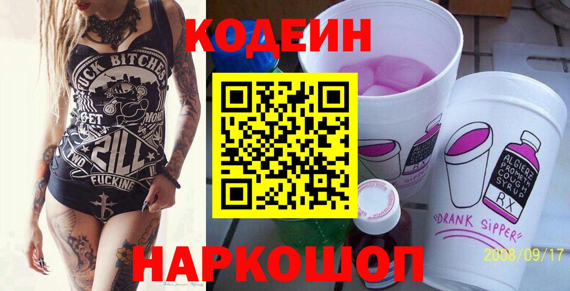 Железноводск  Codein Purple Drank  Кодеин Purple Drank  Вход с VPN 